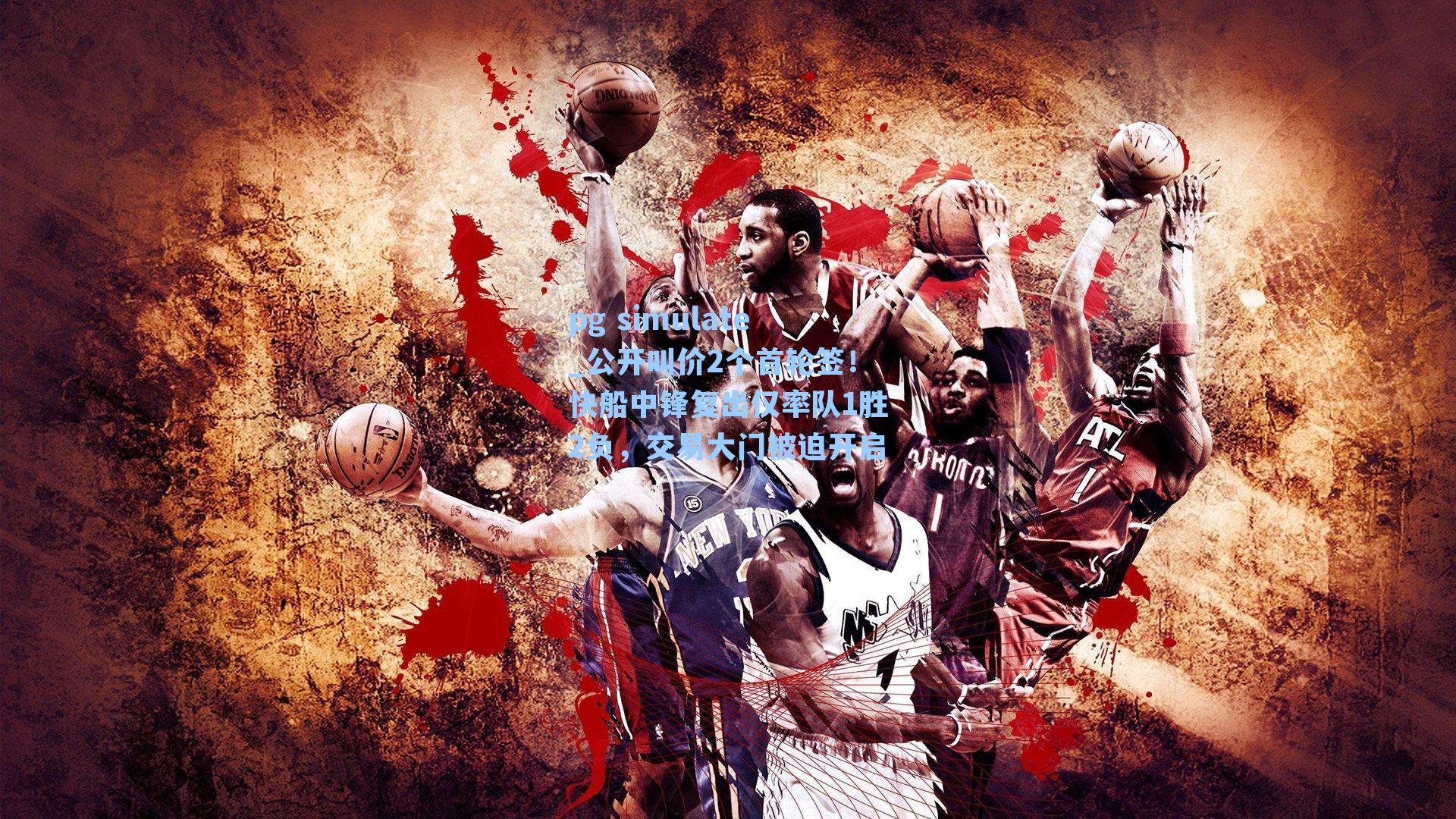 公开叫价2个首轮签！快船中锋复出仅率队1胜2负，交易大门被迫开启