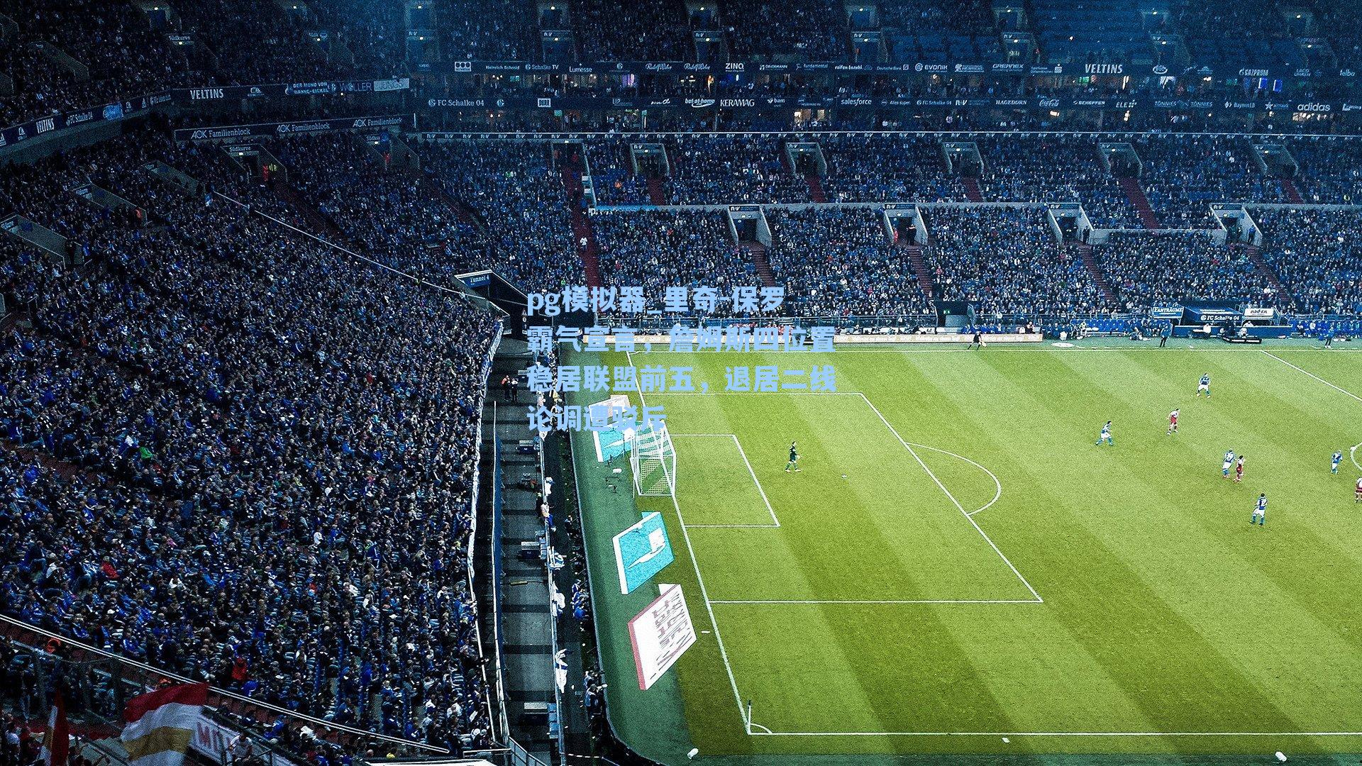 里奇-保罗霸气宣言，詹姆斯四位置稳居联盟前五，退居二线论调遭驳斥