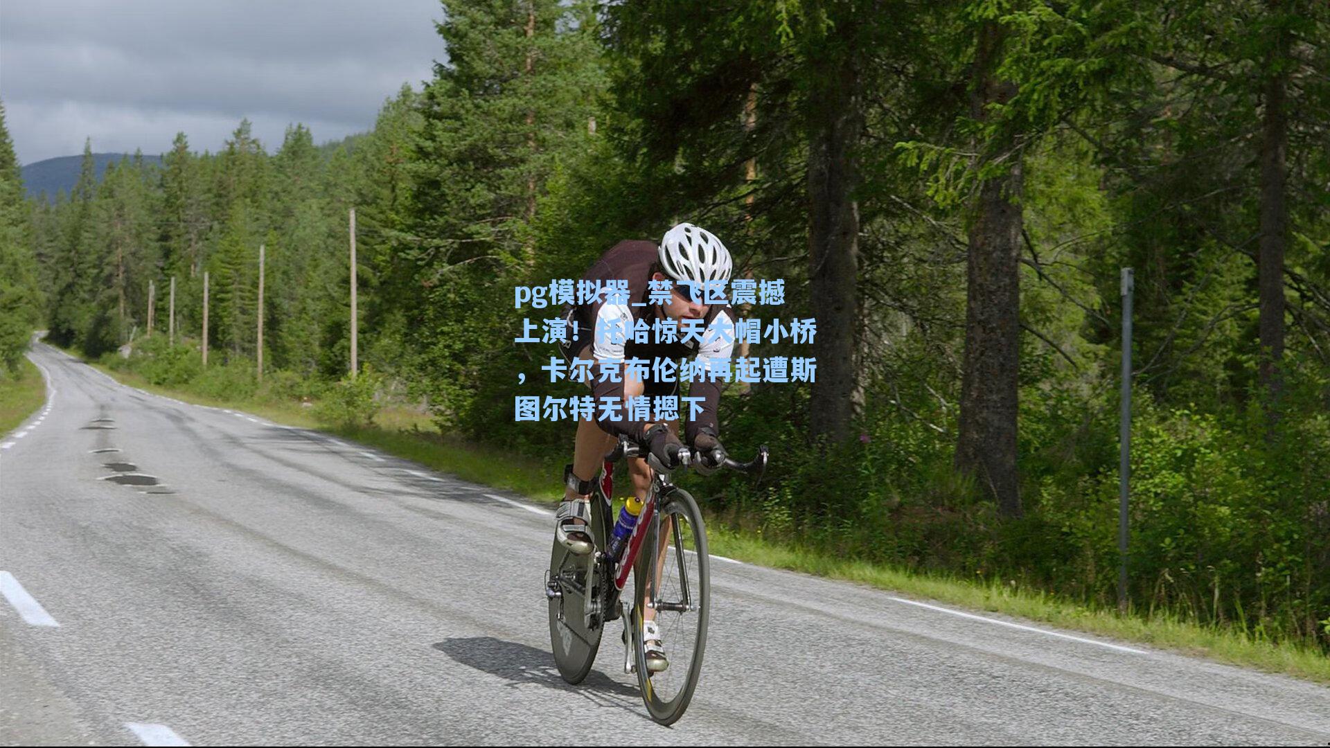 禁飞区震撼上演！托哈惊天大帽小桥，卡尔克布伦纳再起遭斯图尔特无情摁下