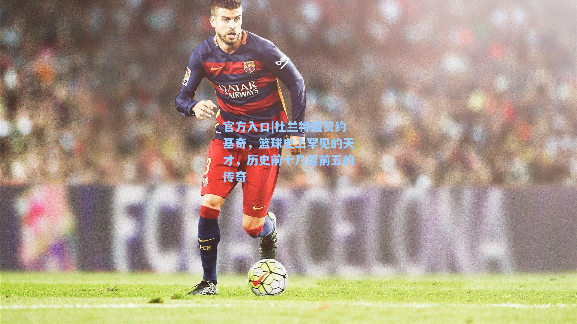 杜兰特盛赞约基奇，篮球史上罕见的天才，历史前十乃至前五的传奇