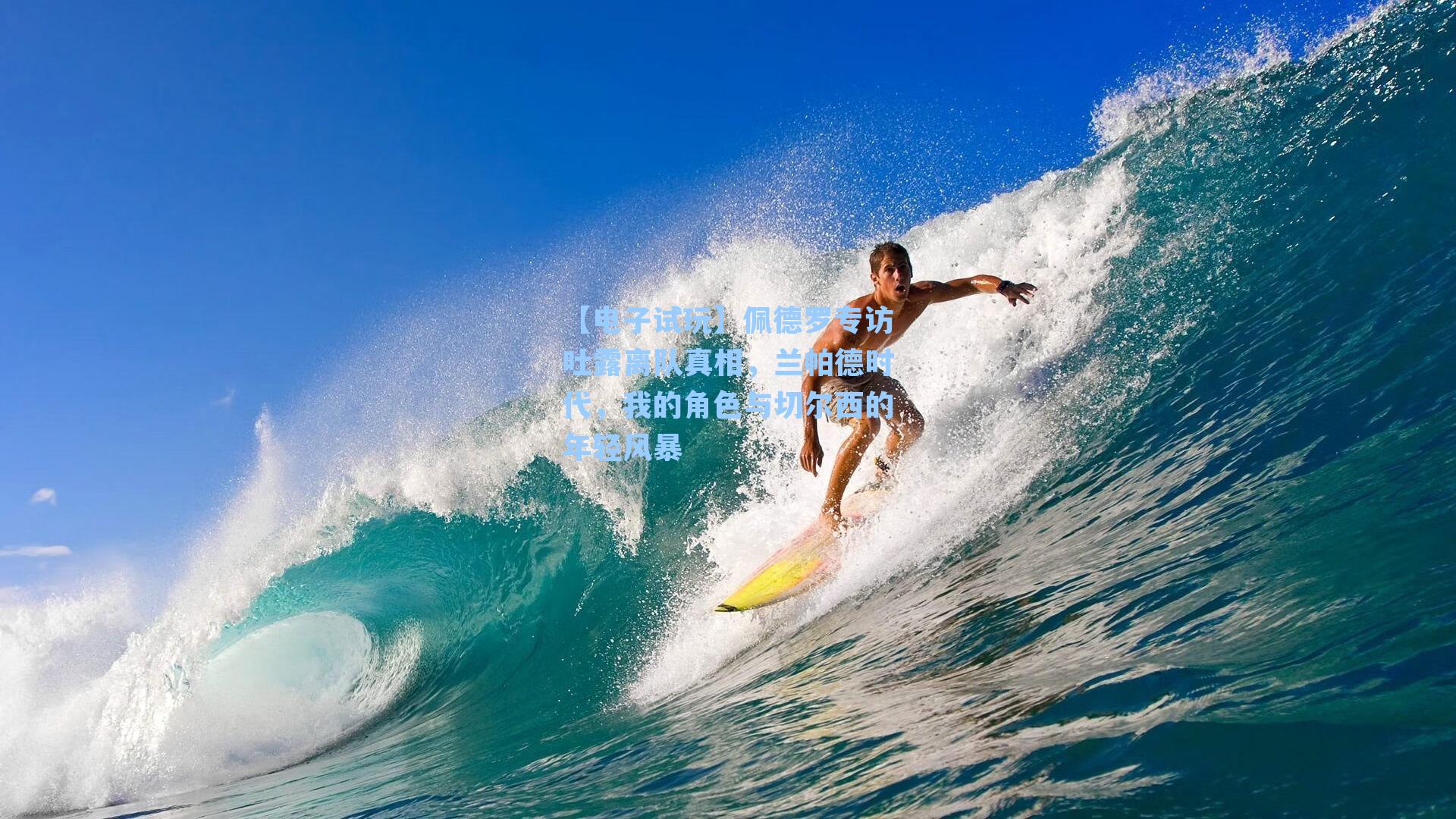 佩德罗专访吐露离队真相，兰帕德时代，我的角色与切尔西的年轻风暴