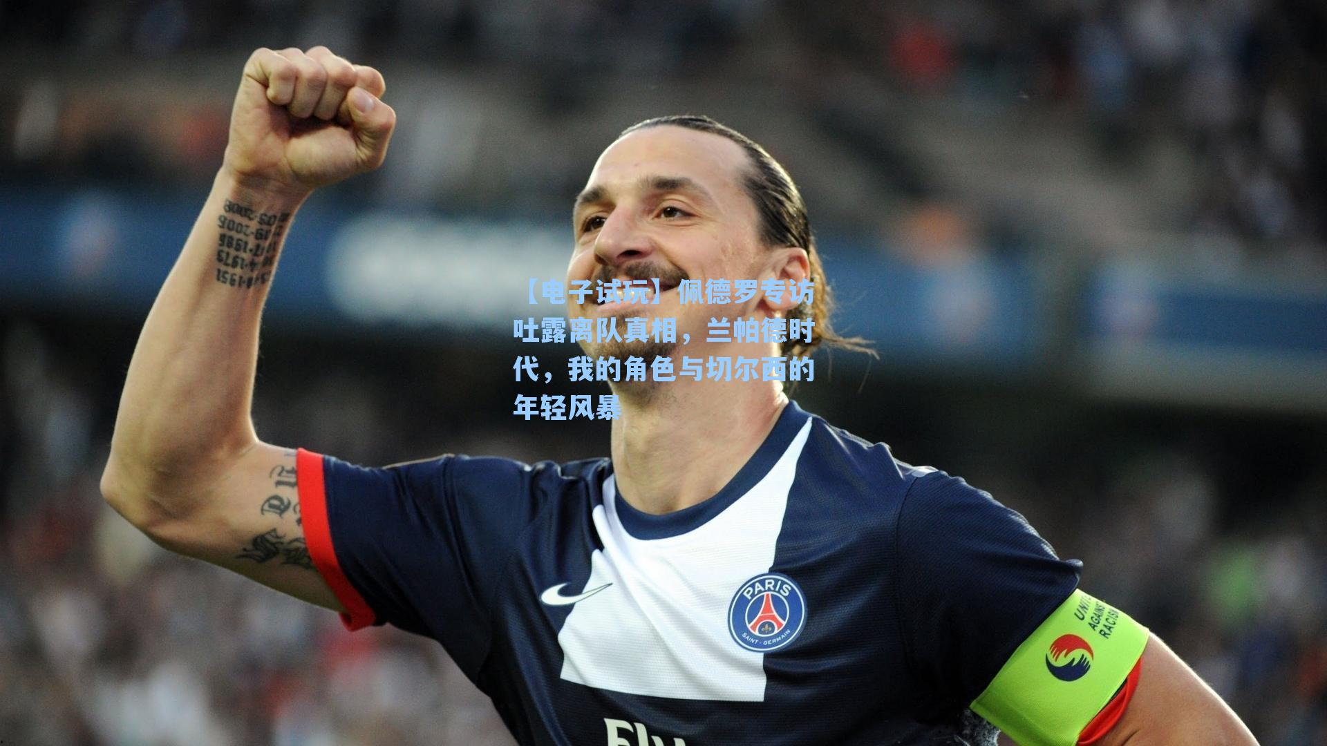 佩德罗专访吐露离队真相，兰帕德时代，我的角色与切尔西的年轻风暴