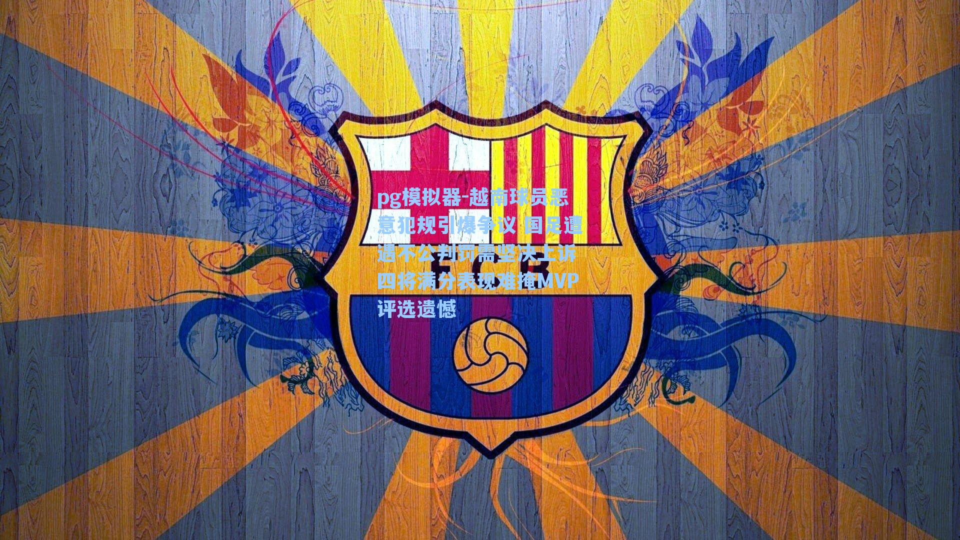 越南球员恶意犯规引爆争议 国足遭遇不公判罚需坚决上诉 四将满分表现难掩MVP评选遗憾