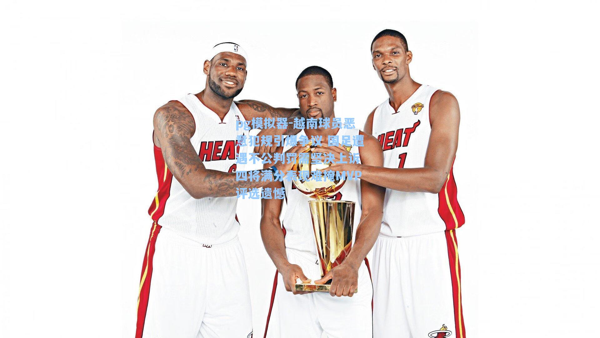 越南球员恶意犯规引爆争议 国足遭遇不公判罚需坚决上诉 四将满分表现难掩MVP评选遗憾