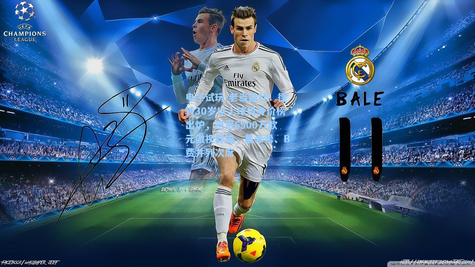 老当益壮!德转30岁以上球员身价榜出炉,凯恩6500万欧元傲视群雄,基米希、B费并列次席