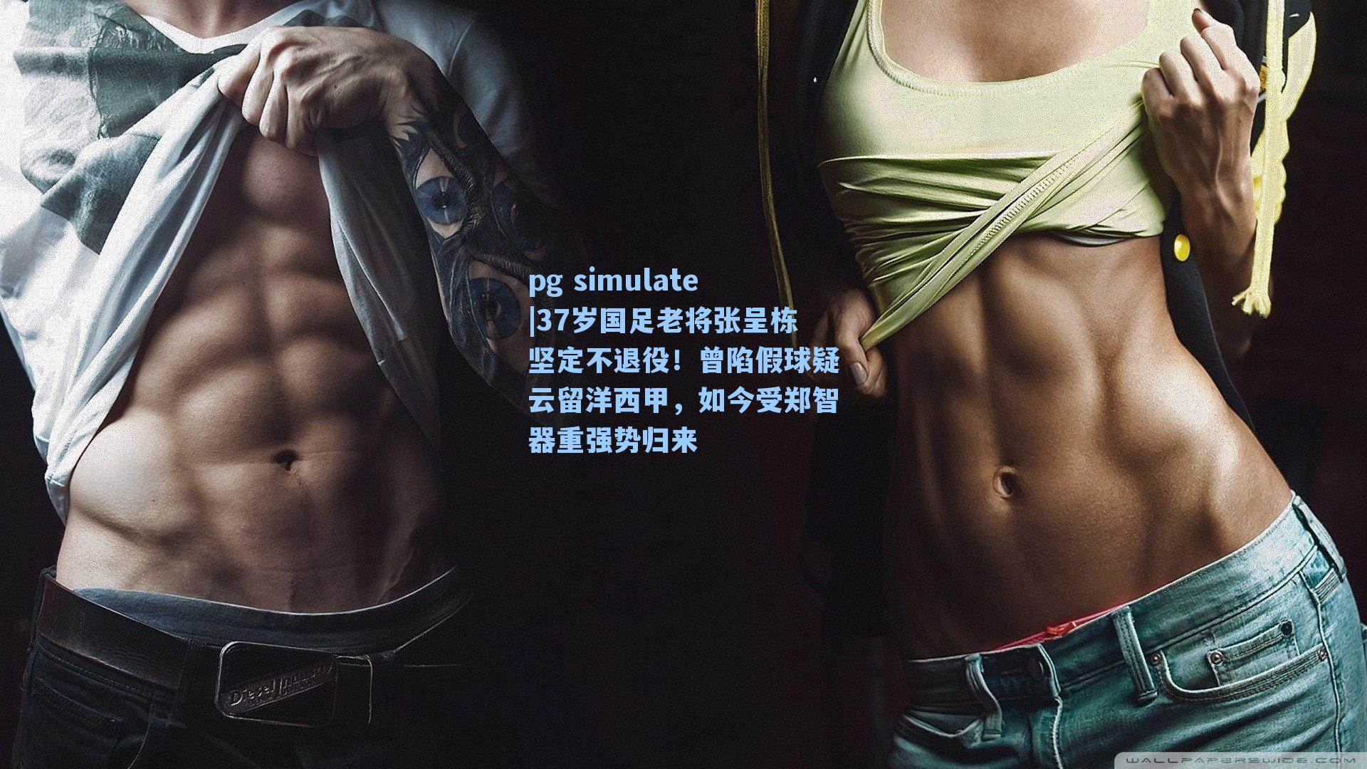 37岁国足老将张呈栋坚定不退役!曾陷假球疑云留洋西甲,如今受郑智器重强势归来