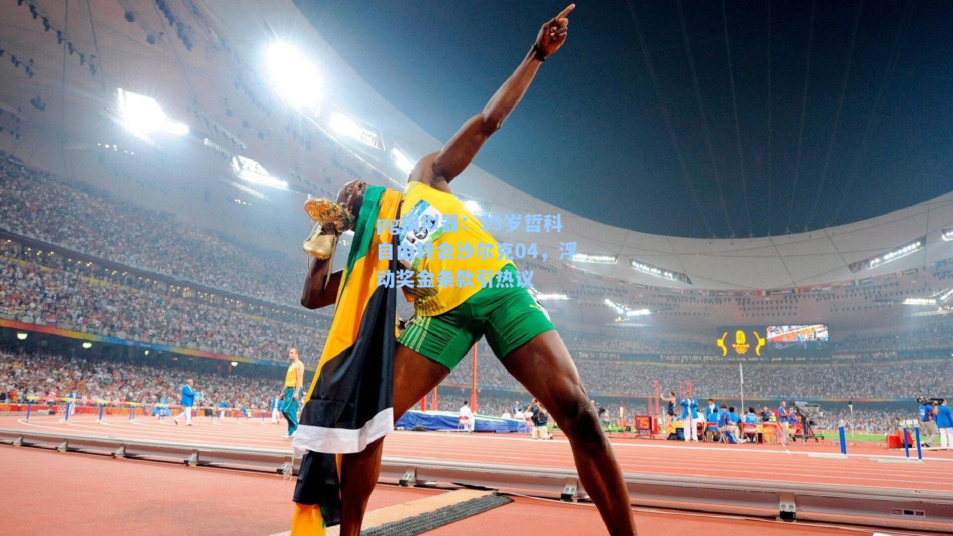 39岁哲科自由转会沙尔克04,浮动奖金条款引热议