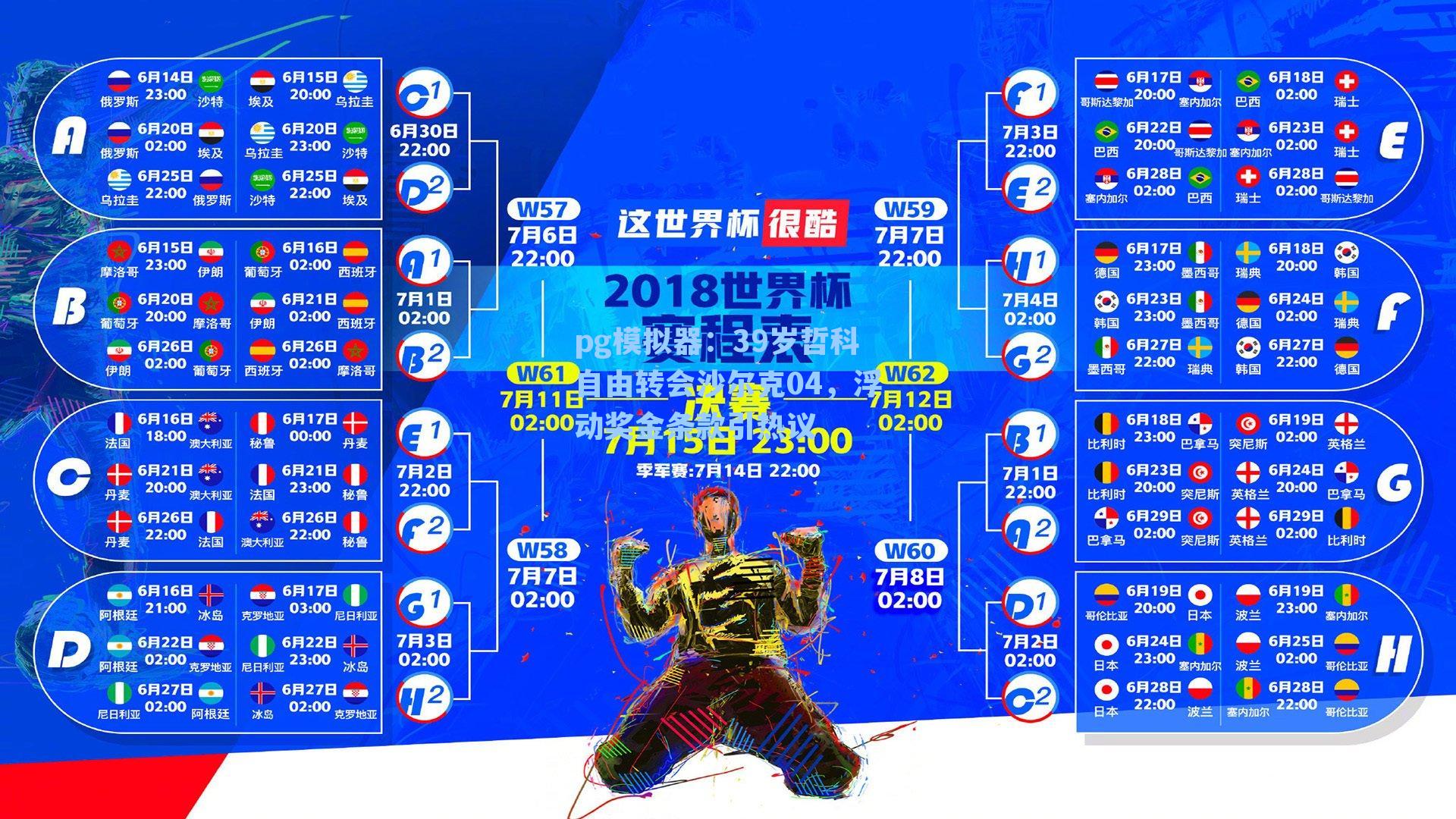 39岁哲科自由转会沙尔克04,浮动奖金条款引热议