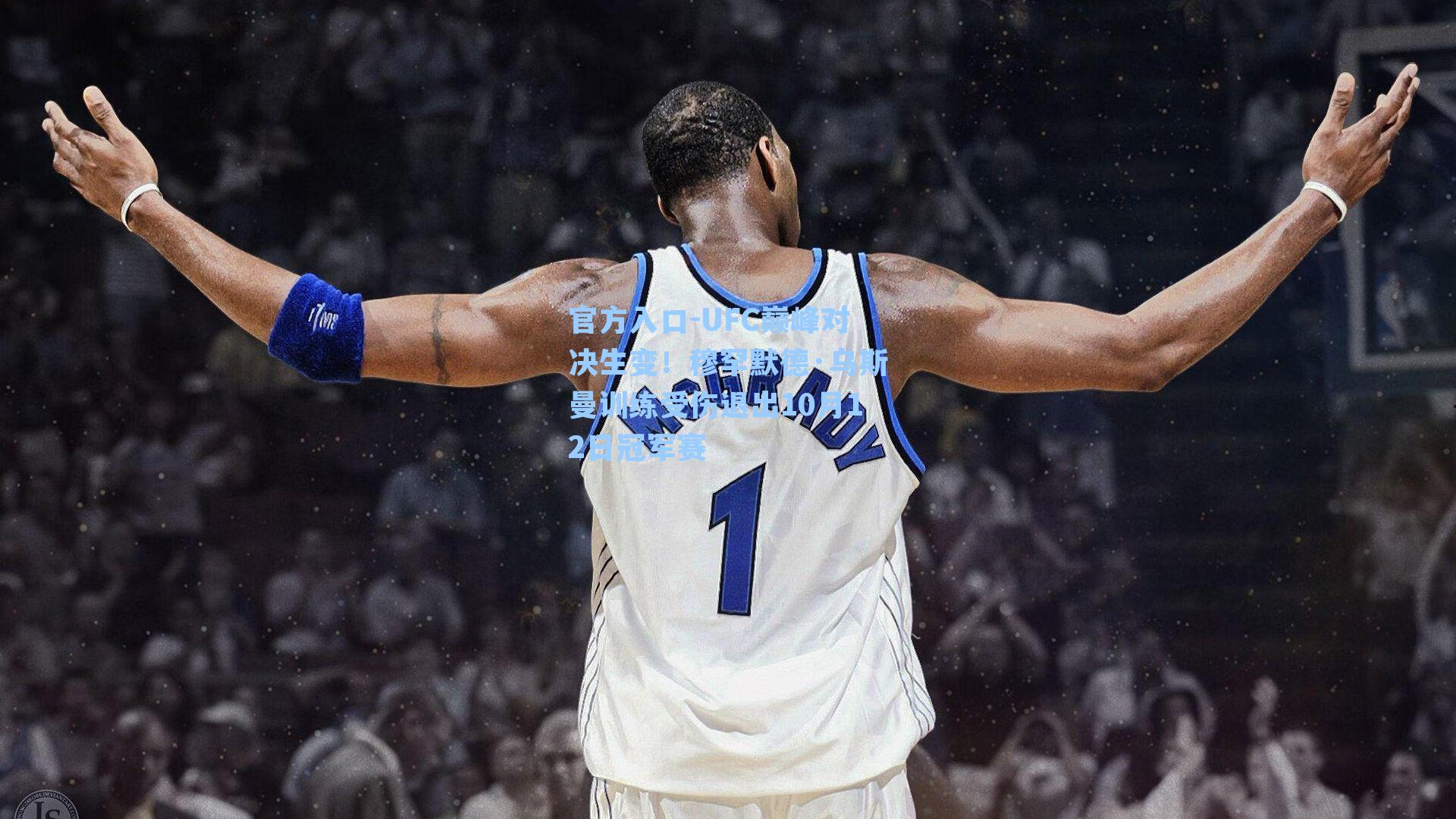 UFC巅峰对决生变！穆罕默德·乌斯曼训练受伤退出10月12日冠军赛