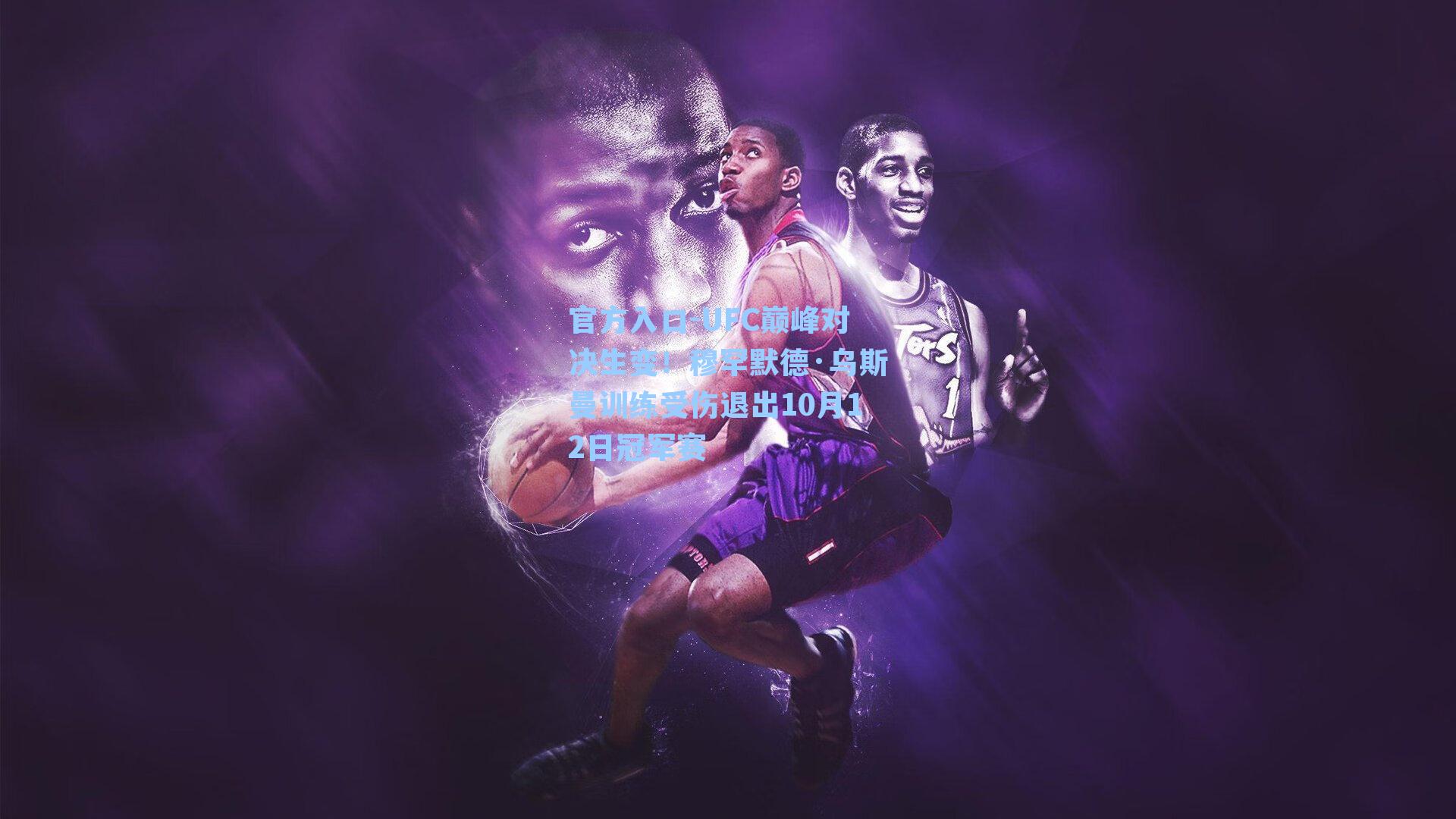 UFC巅峰对决生变！穆罕默德·乌斯曼训练受伤退出10月12日冠军赛