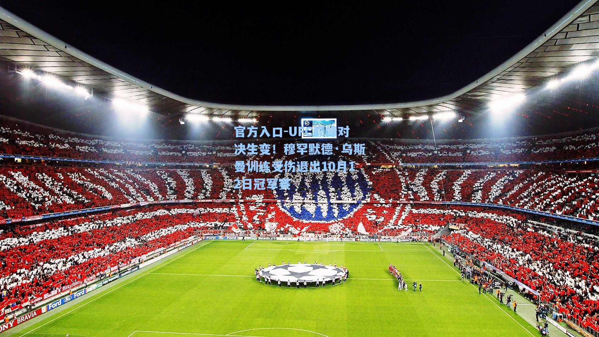 UFC巅峰对决生变！穆罕默德·乌斯曼训练受伤退出10月12日冠军赛