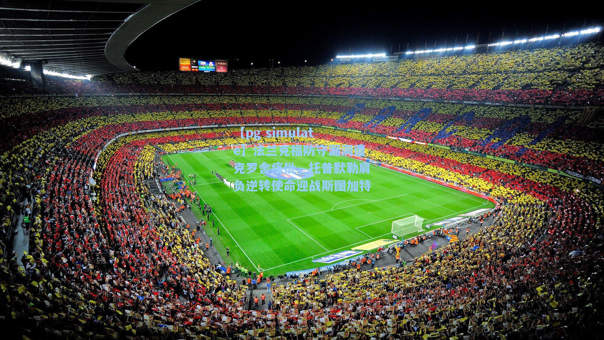 法兰克福防守漏洞遭克罗舍痛批，托普默勒肩负逆转使命迎战斯图加特