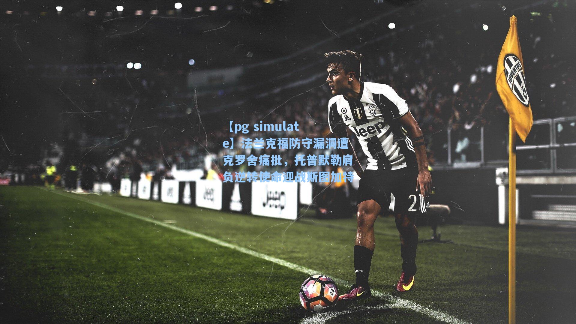 法兰克福防守漏洞遭克罗舍痛批，托普默勒肩负逆转使命迎战斯图加特