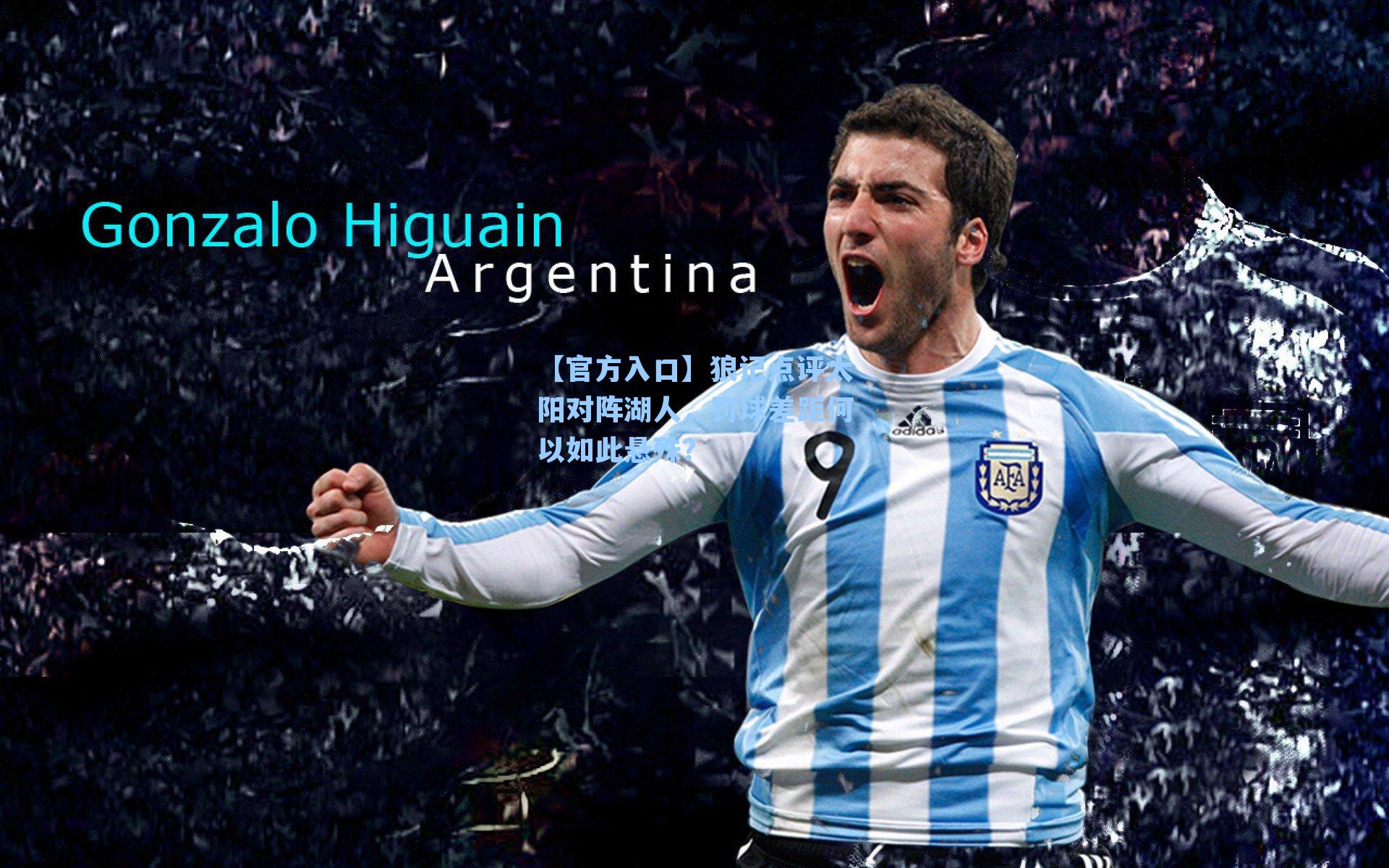 狼记点评太阳对阵湖人，罚球差距何以如此悬殊？