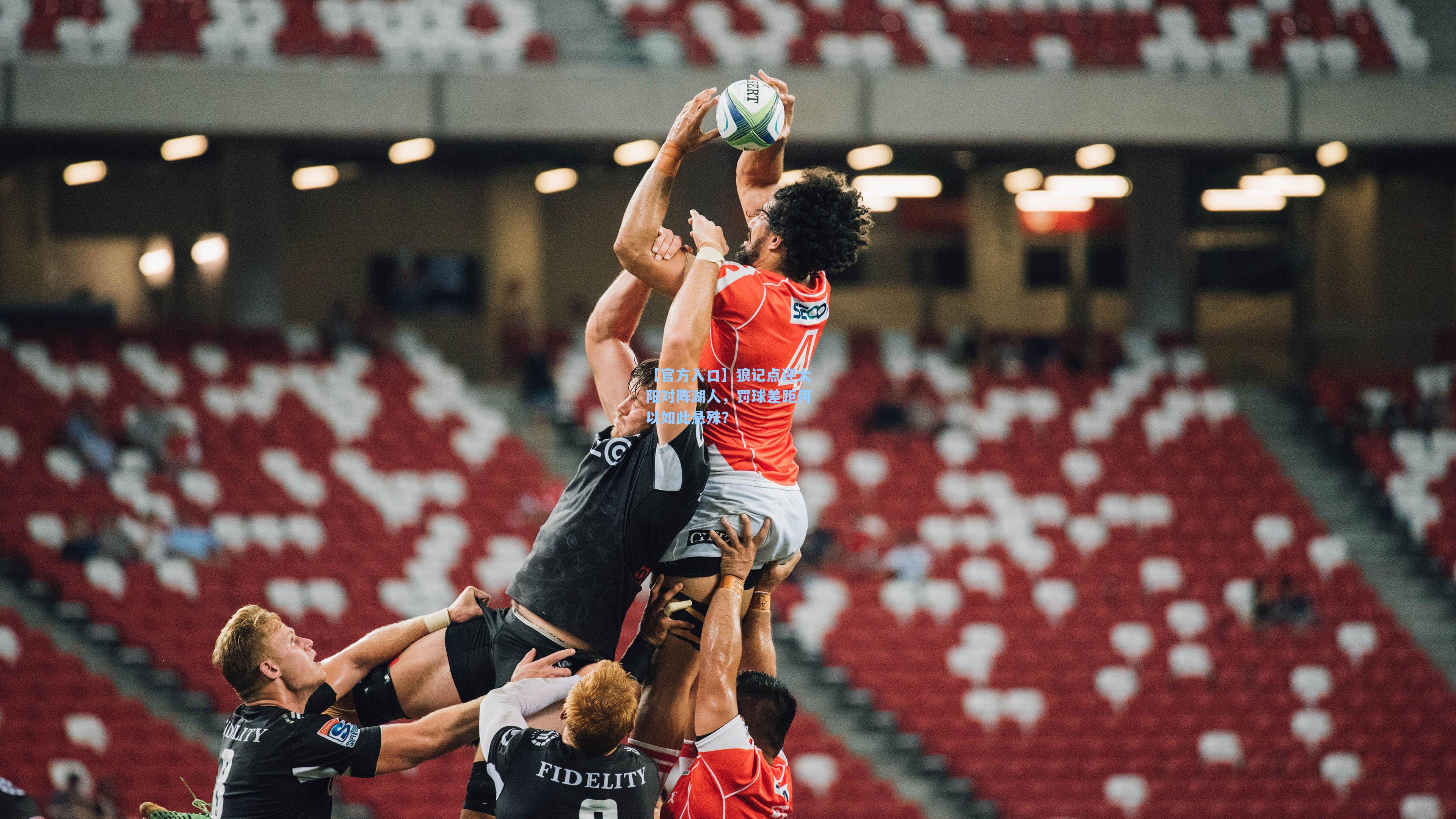 狼记点评太阳对阵湖人，罚球差距何以如此悬殊？