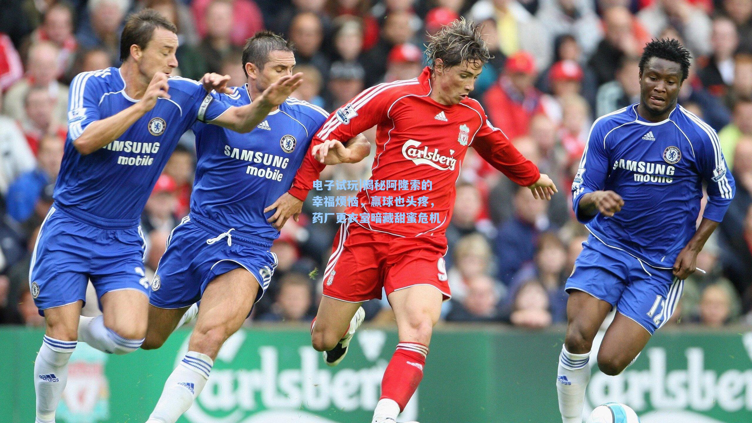 揭秘阿隆索的幸福烦恼，赢球也头疼，药厂更衣室暗藏甜蜜危机