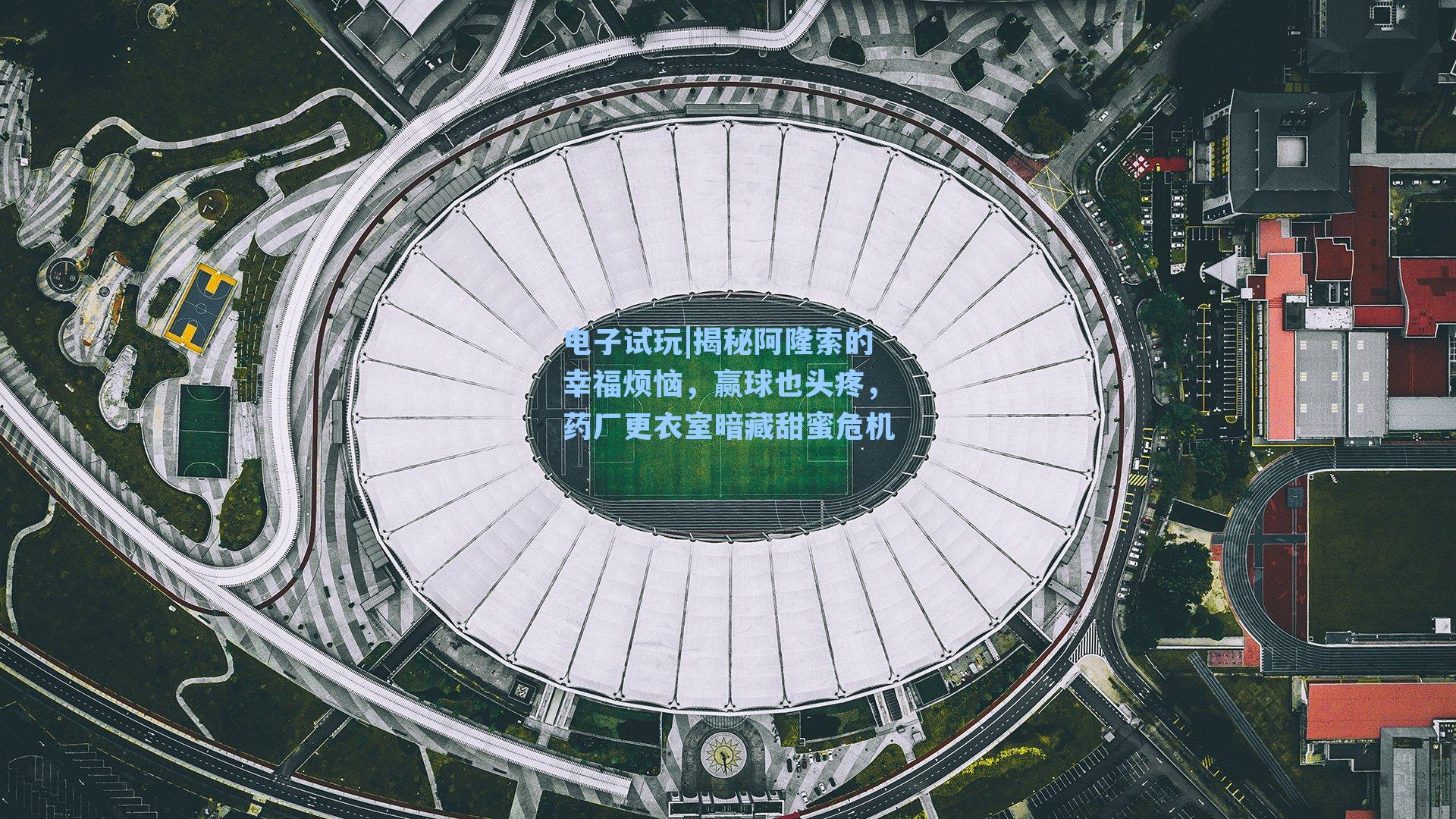 揭秘阿隆索的幸福烦恼，赢球也头疼，药厂更衣室暗藏甜蜜危机