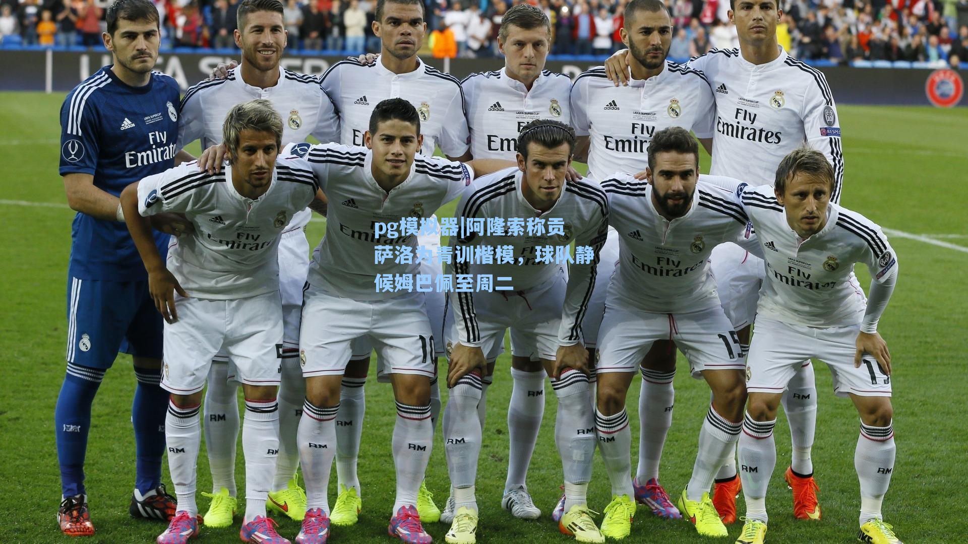 阿隆索称贡萨洛为青训楷模，球队静候姆巴佩至周二