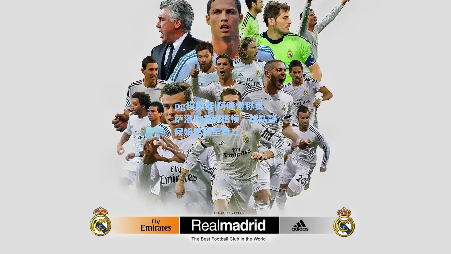 阿隆索称贡萨洛为青训楷模，球队静候姆巴佩至周二