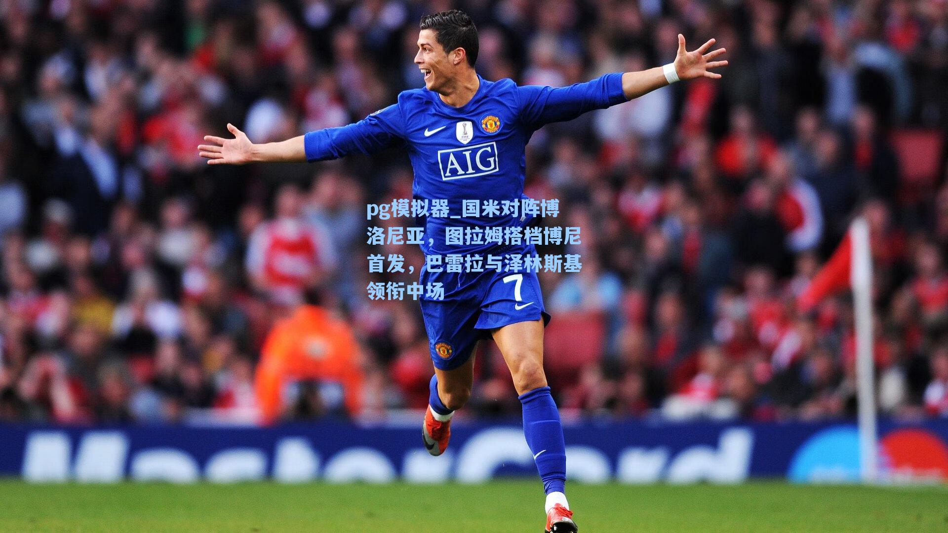 国米对阵博洛尼亚，图拉姆搭档博尼首发，巴雷拉与泽林斯基领衔中场