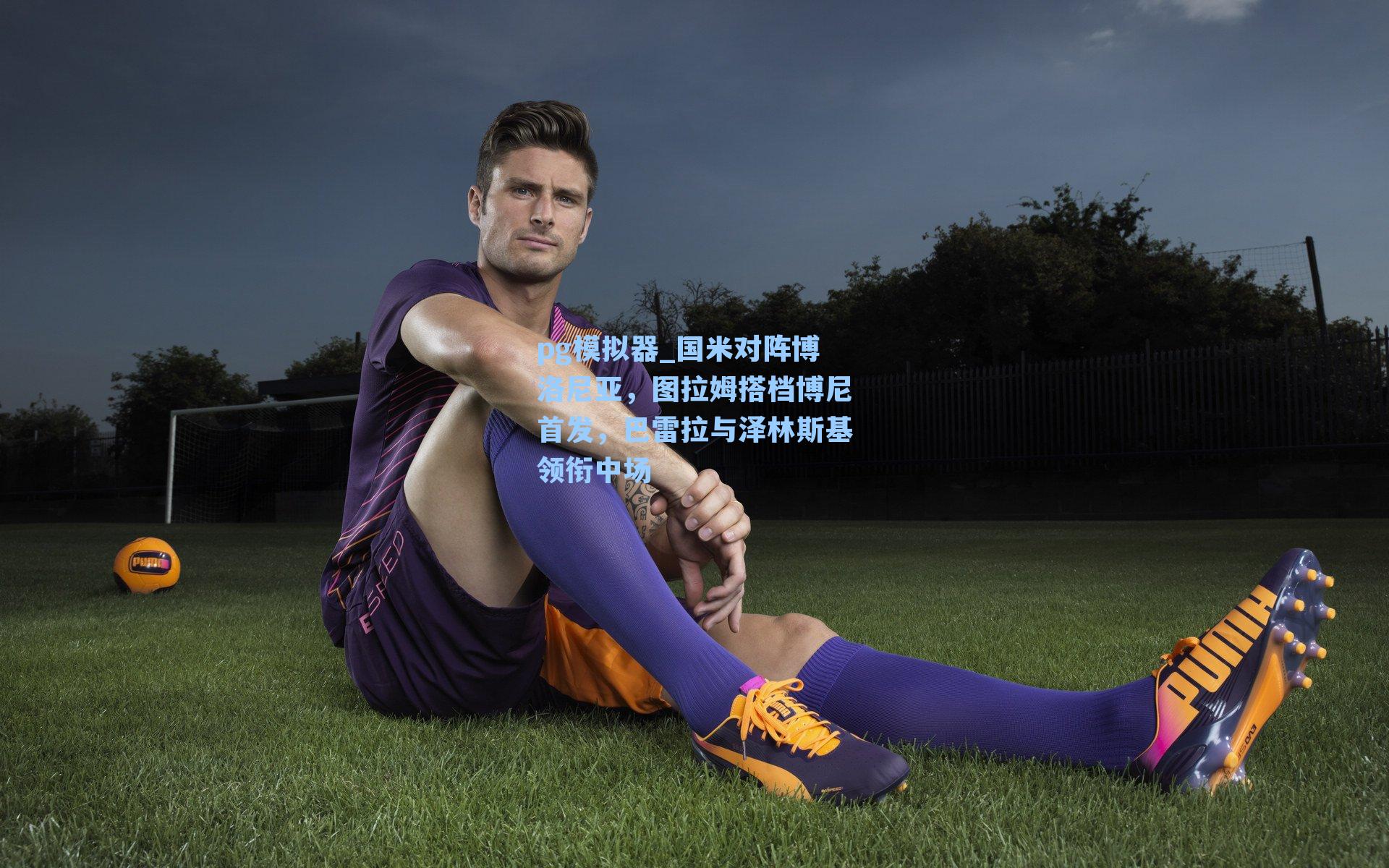 国米对阵博洛尼亚，图拉姆搭档博尼首发，巴雷拉与泽林斯基领衔中场