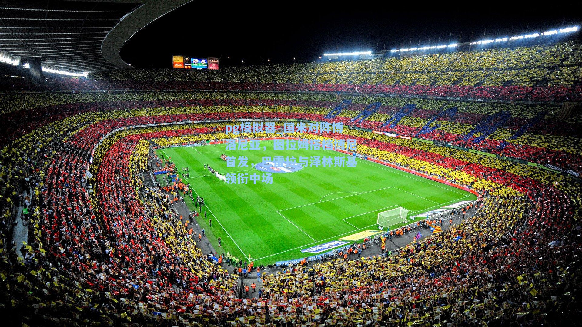 国米对阵博洛尼亚，图拉姆搭档博尼首发，巴雷拉与泽林斯基领衔中场