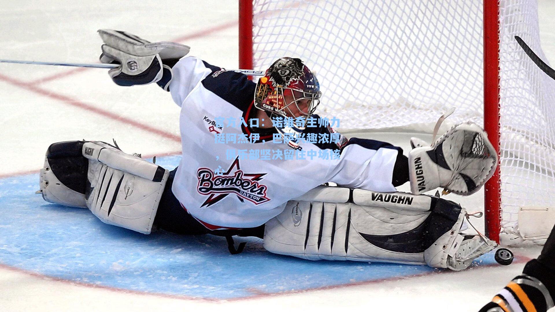 诺维奇主帅力挺阿杰伊，巴萨兴趣浓厚，俱乐部坚决留住中场核心