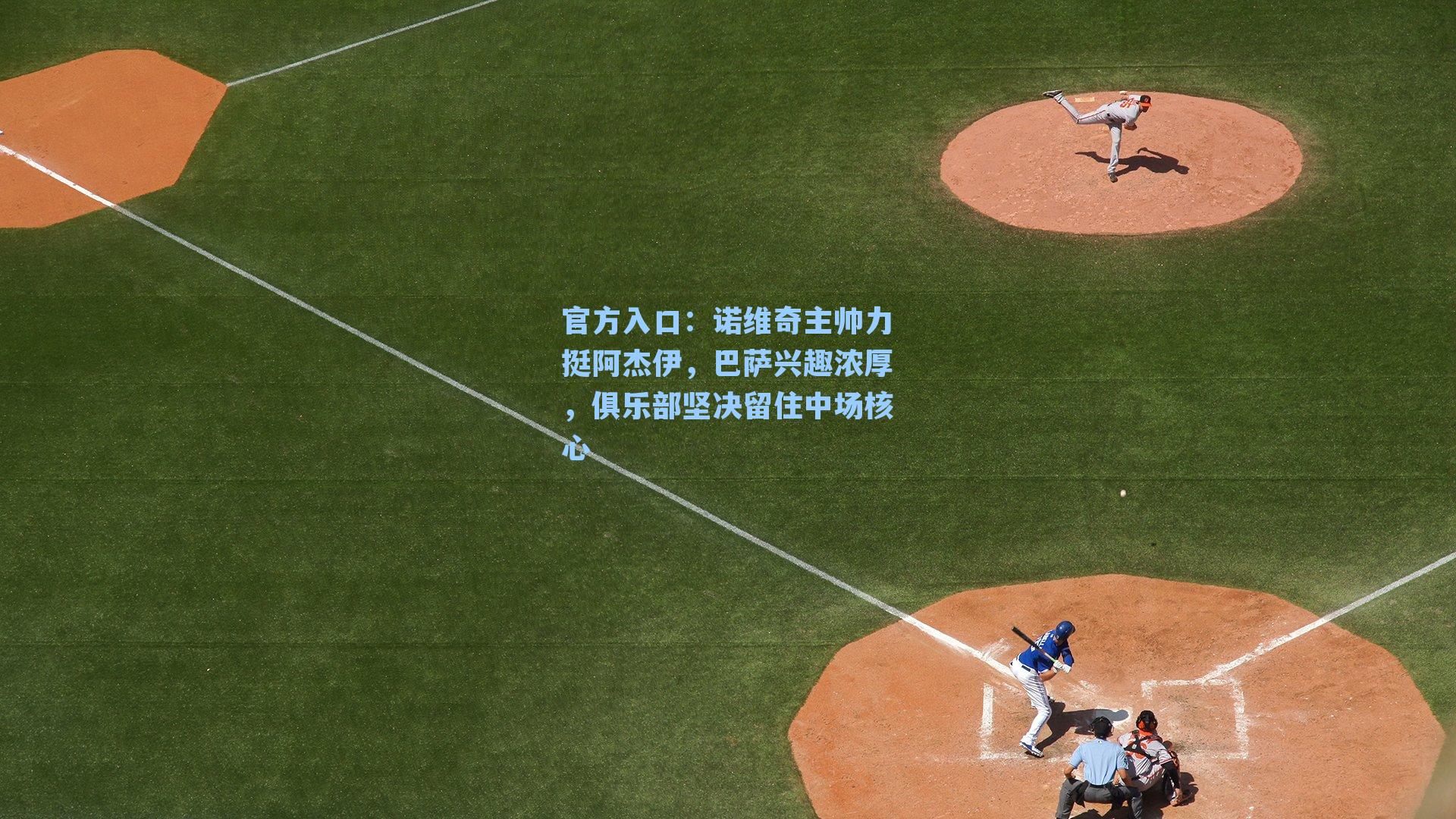 诺维奇主帅力挺阿杰伊，巴萨兴趣浓厚，俱乐部坚决留住中场核心