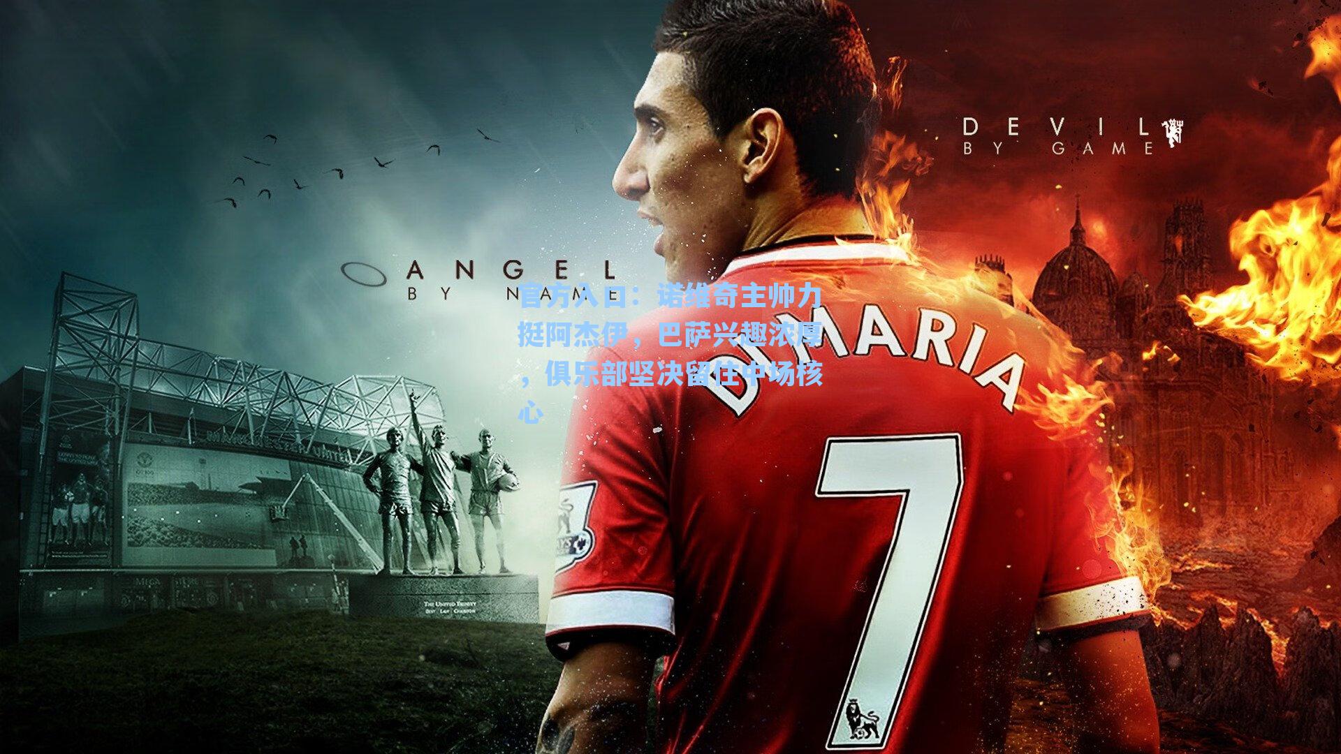 诺维奇主帅力挺阿杰伊，巴萨兴趣浓厚，俱乐部坚决留住中场核心