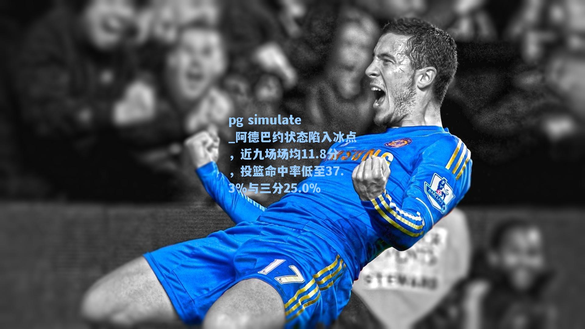 阿德巴约状态陷入冰点，近九场场均11.8分，投篮命中率低至37.3%与三分25.0%