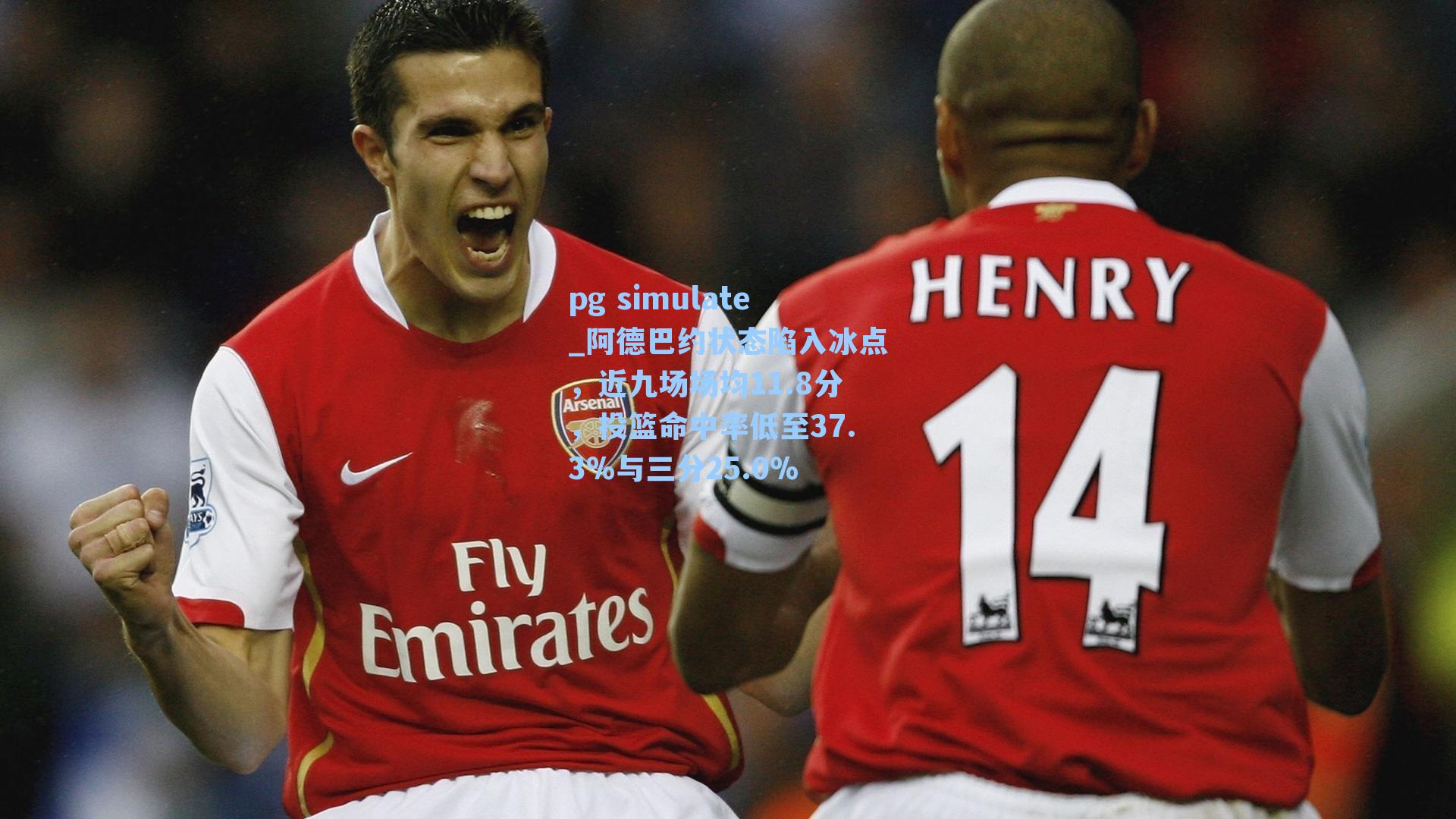 阿德巴约状态陷入冰点，近九场场均11.8分，投篮命中率低至37.3%与三分25.0%