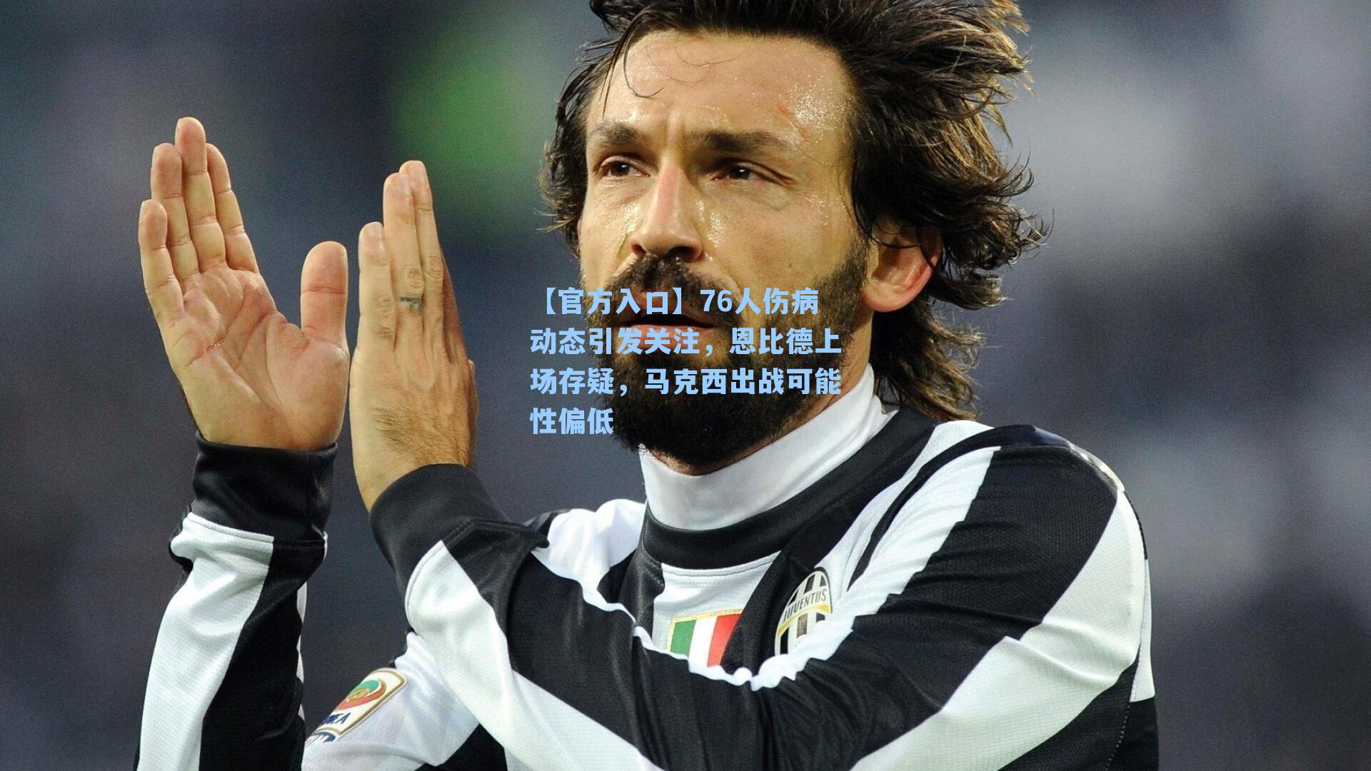 76人伤病动态引发关注，恩比德上场存疑，马克西出战可能性偏低