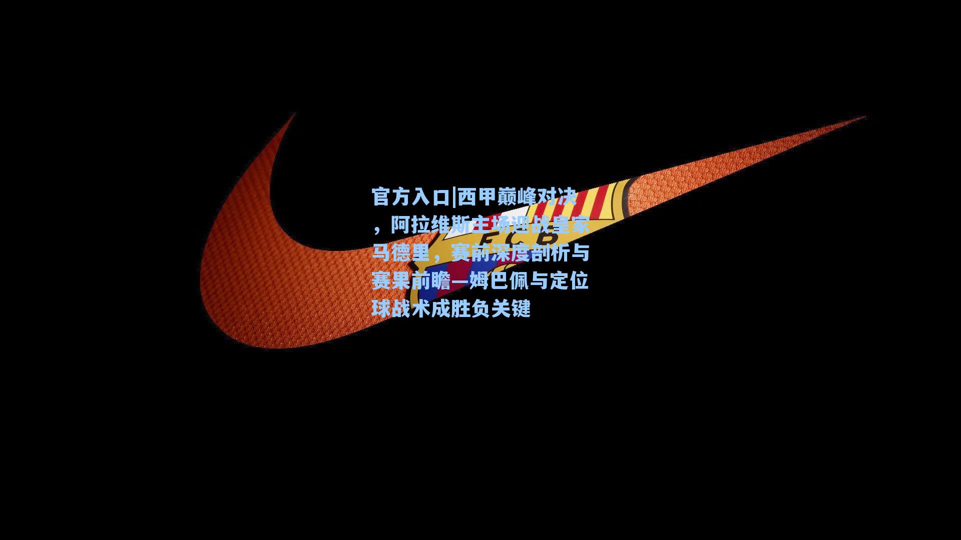 西甲巅峰对决，阿拉维斯主场迎战皇家马德里，赛前深度剖析与赛果前瞻—姆巴佩与定位球战术成胜负关键