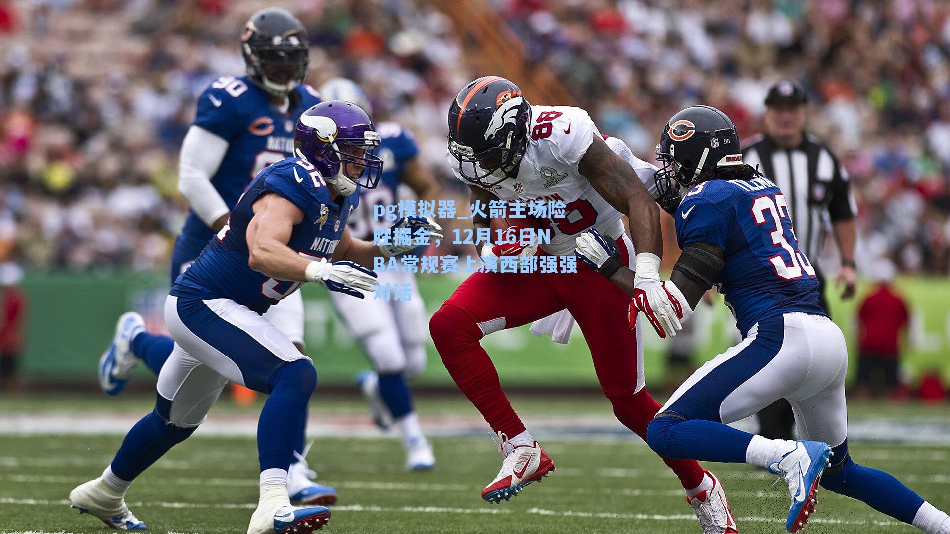 火箭主场险胜掘金，12月16日NBA常规赛上演西部强强对话