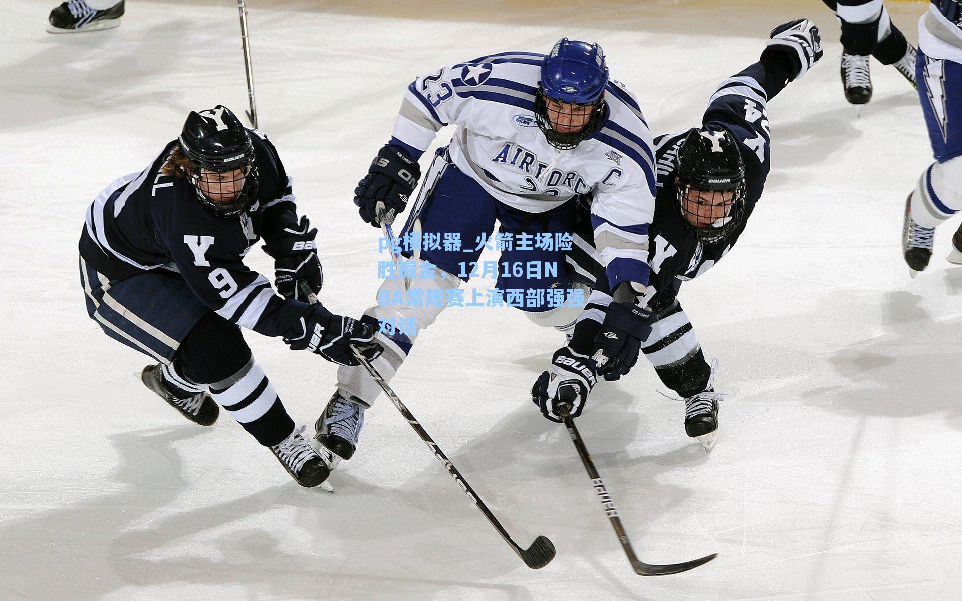 火箭主场险胜掘金，12月16日NBA常规赛上演西部强强对话
