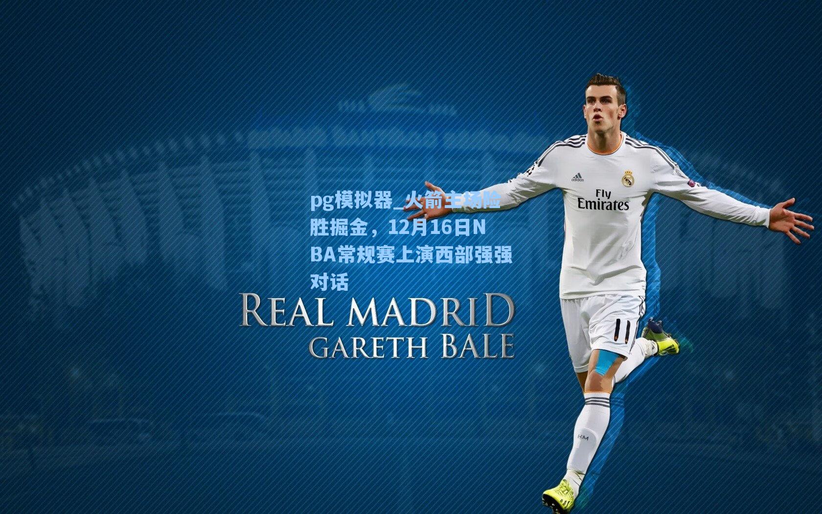 火箭主场险胜掘金，12月16日NBA常规赛上演西部强强对话