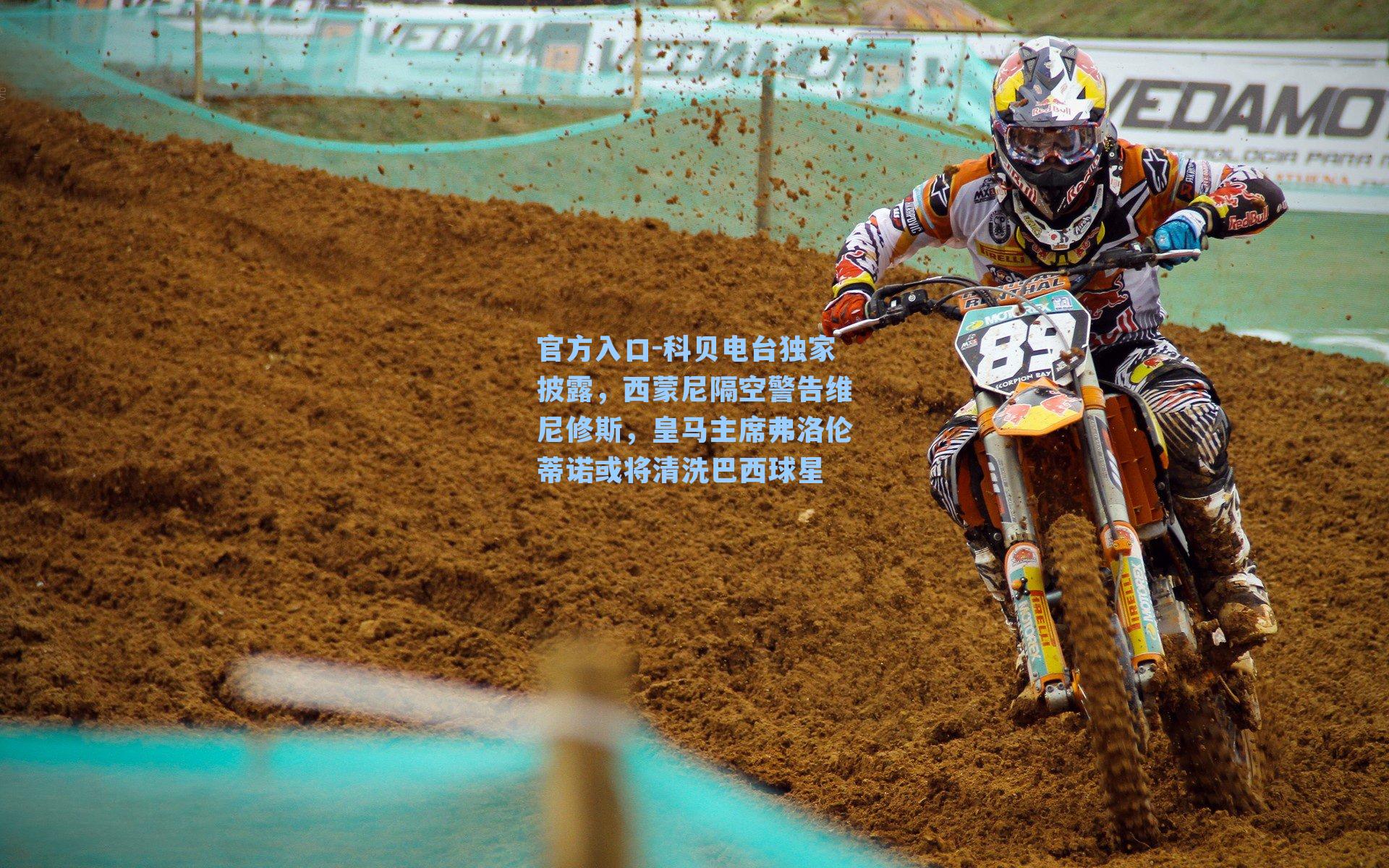 科贝电台独家披露，西蒙尼隔空警告维尼修斯，皇马主席弗洛伦蒂诺或将清洗巴西球星