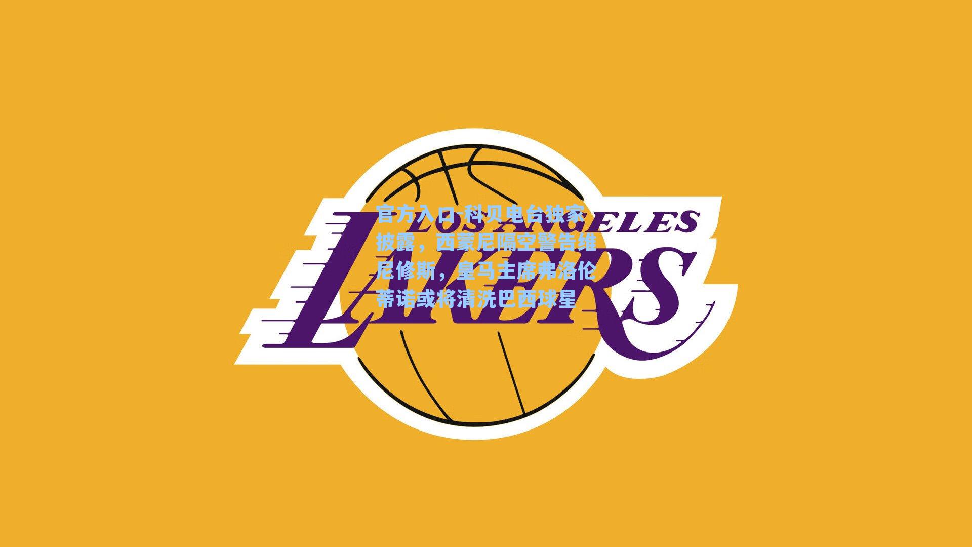 科贝电台独家披露，西蒙尼隔空警告维尼修斯，皇马主席弗洛伦蒂诺或将清洗巴西球星