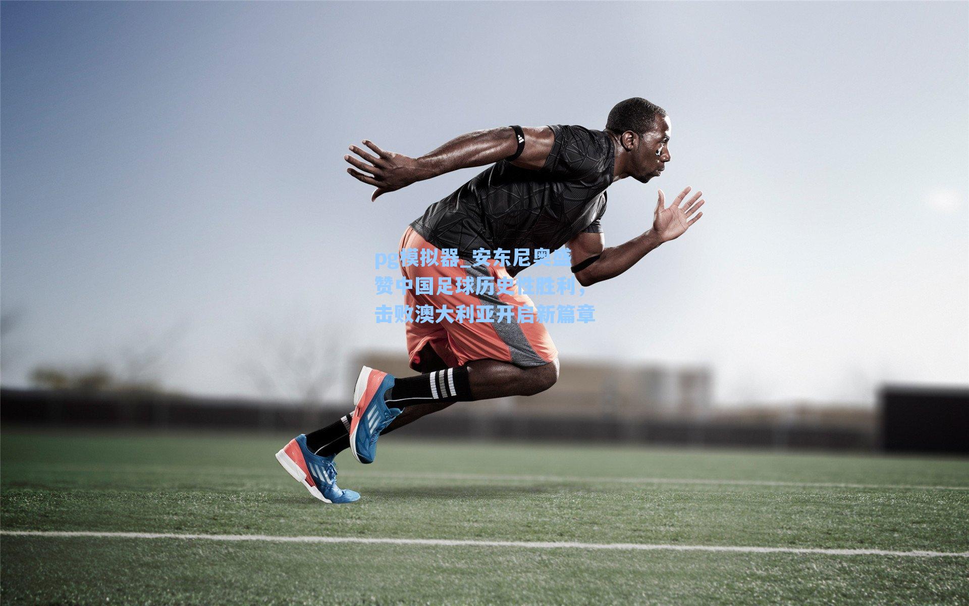 安东尼奥盛赞中国足球历史性胜利，击败澳大利亚开启新篇章