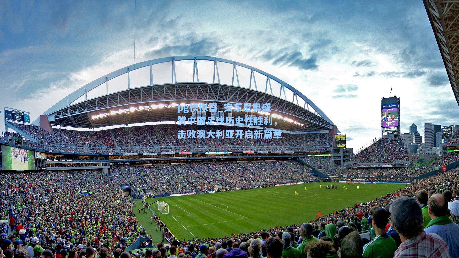 安东尼奥盛赞中国足球历史性胜利，击败澳大利亚开启新篇章