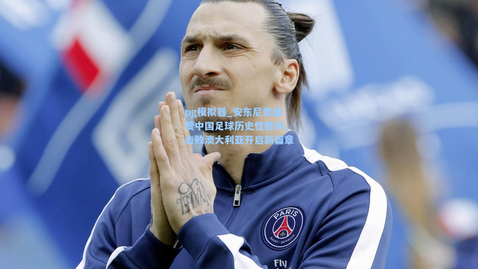 安东尼奥盛赞中国足球历史性胜利，击败澳大利亚开启新篇章