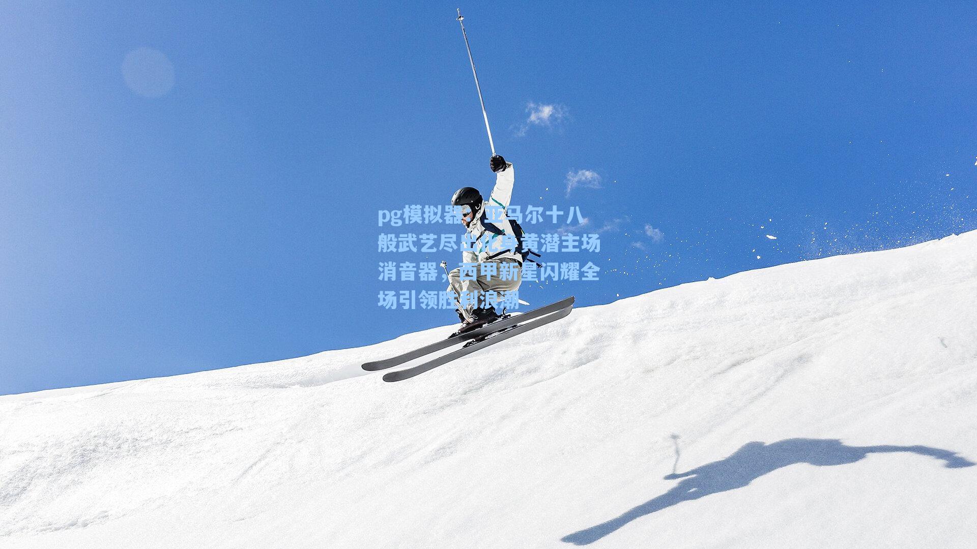 亚马尔十八般武艺尽出化身黄潜主场消音器,西甲新星闪耀全场引领胜利浪潮