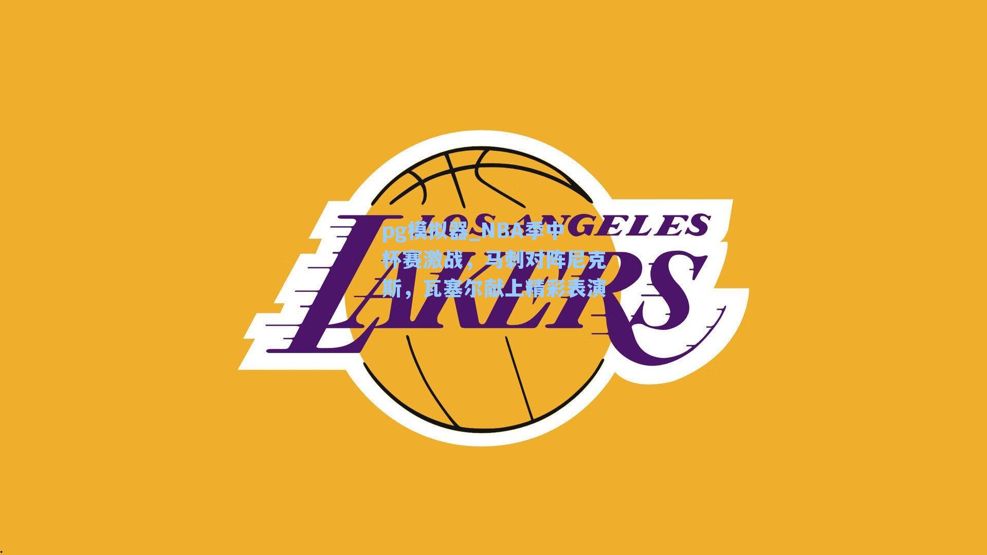 NBA季中杯赛激战,马刺对阵尼克斯,瓦塞尔献上精彩表演