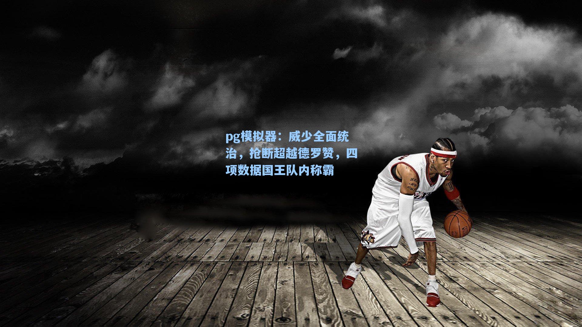 威少全面统治,抢断超越德罗赞,四项数据国王队内称霸